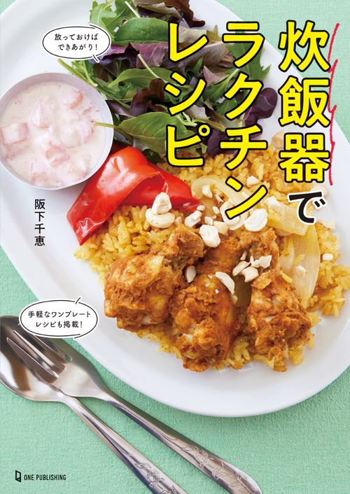 炊飯器でラクチンレシピ