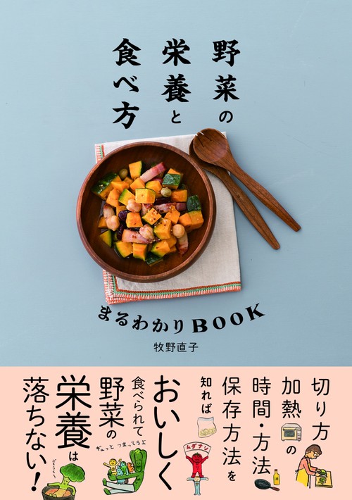 野菜の栄養と食べ方まるわかりＢＯＯＫ