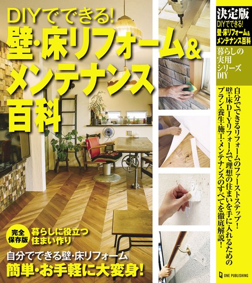 決定版　ＤＩＹでできる！　壁・床リフォーム＆メンテナンス百科