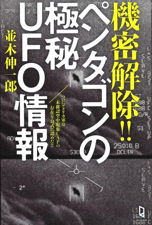 機密解除！！　ペンタゴンの極秘ＵＦＯ情報