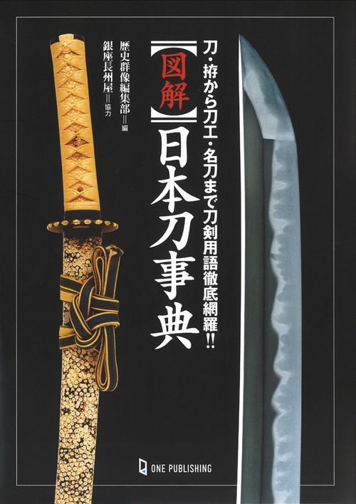 図解　日本刀事典