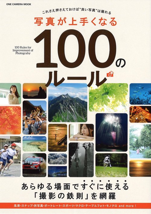 写真が上手くなる100のルール