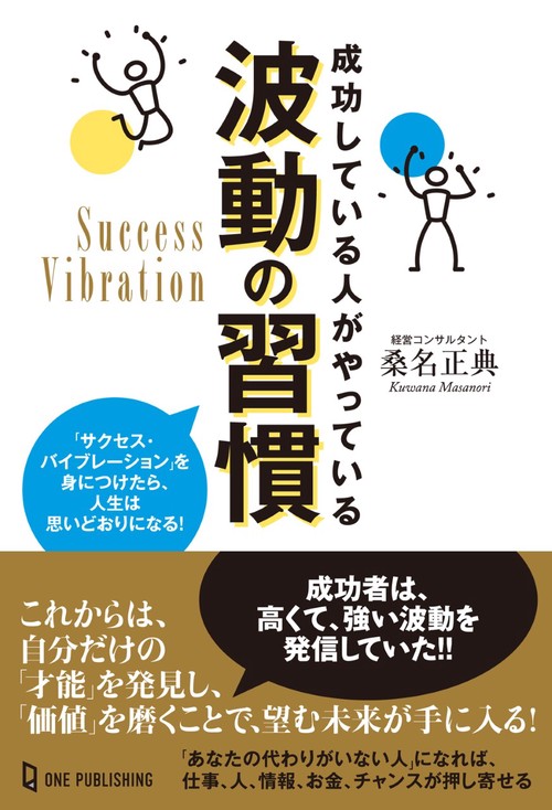 成功している人がやっている波動の習慣