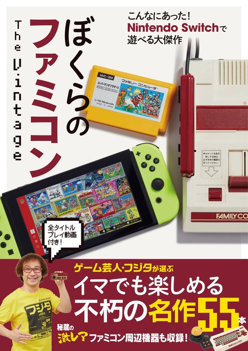 ぼくらのファミコン The Vintage