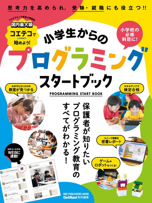 小学生からのプログラミングスタートブック コエテコby GMOで始めよう! 保護者が知りたいプログラミング教育のすべてがわかる!