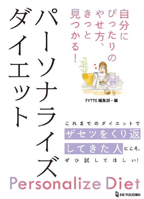 自分にぴったりのやせ方、きっと見つかる！ パーソナライズ　ダイエット