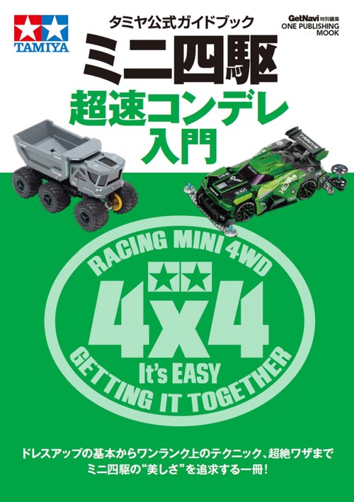 ミニ四駆超速コンデレ入門 タミヤ公式ガイドブック