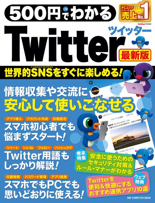 500円でわかるTwitter 最新版