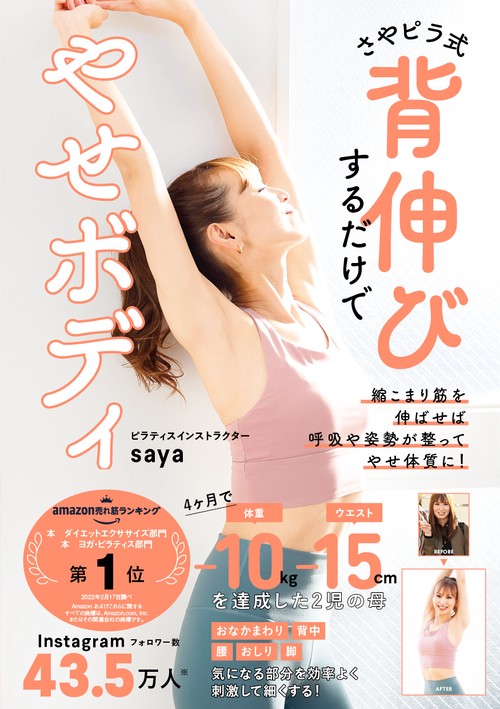 さやピラ式背伸びするだけでやせボディ