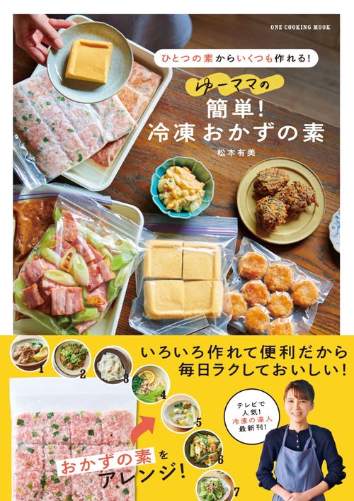 ゆーママの簡単!冷凍おかずの素 ひとつの素からいくつも作れる!