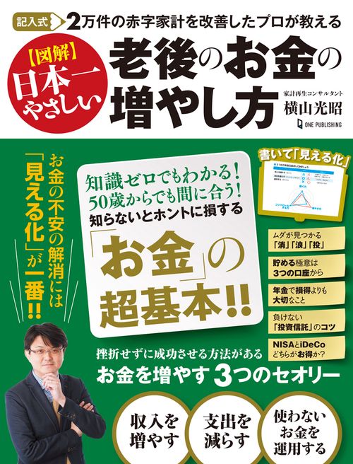 記入式　２万件の赤字家計を改善したプロが教える　図解日本一やさしい　老後のお金の増やし方