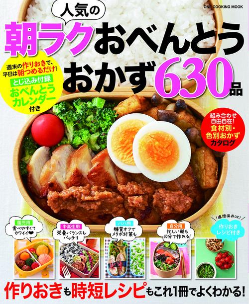 人気の朝ラクおべんとうおかず630品