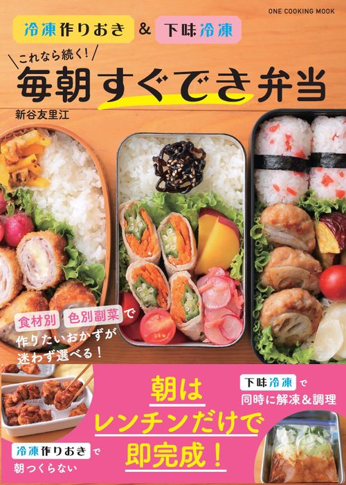 これなら続く!毎朝すぐでき弁当 冷凍作りおき&下味冷凍