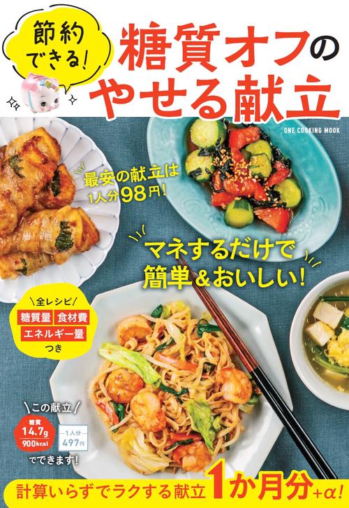節約できる!糖質オフのやせる献立