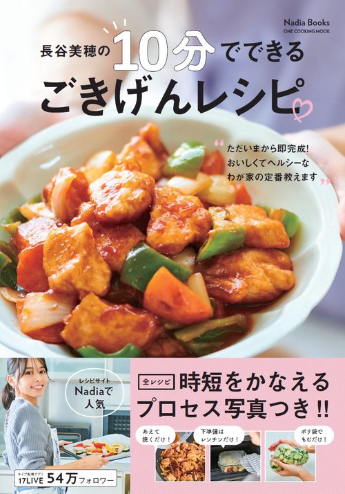長谷美穂の10分でできるごきげんレシピ