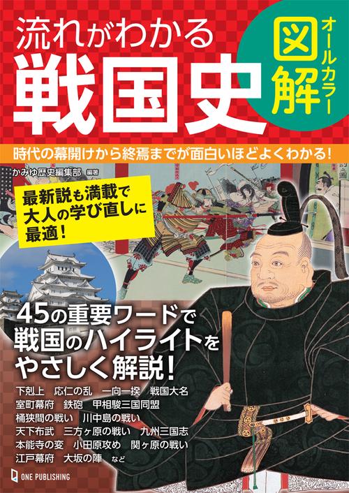 オールカラー図解　流れがわかる戦国史