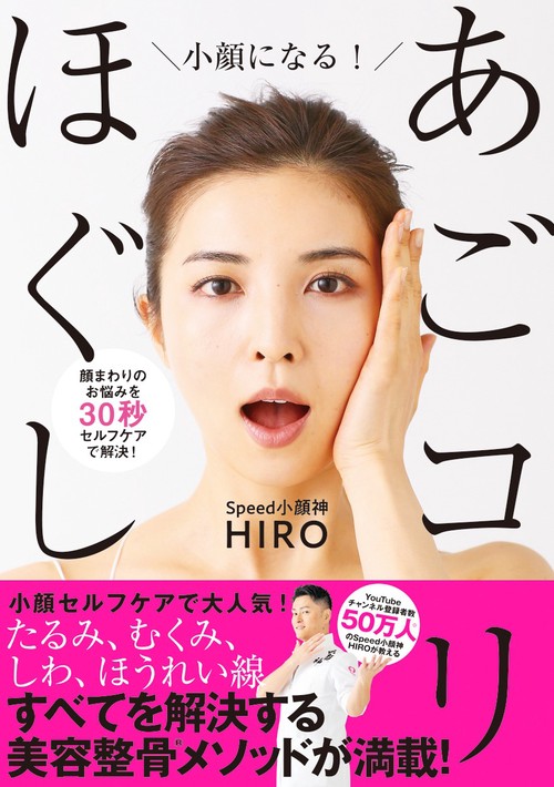 小顔になる！ あごコリほぐし