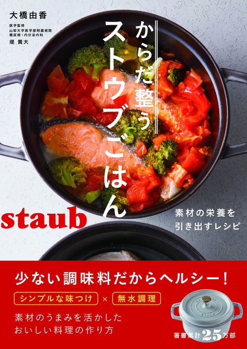 からだ整うストウブごはん