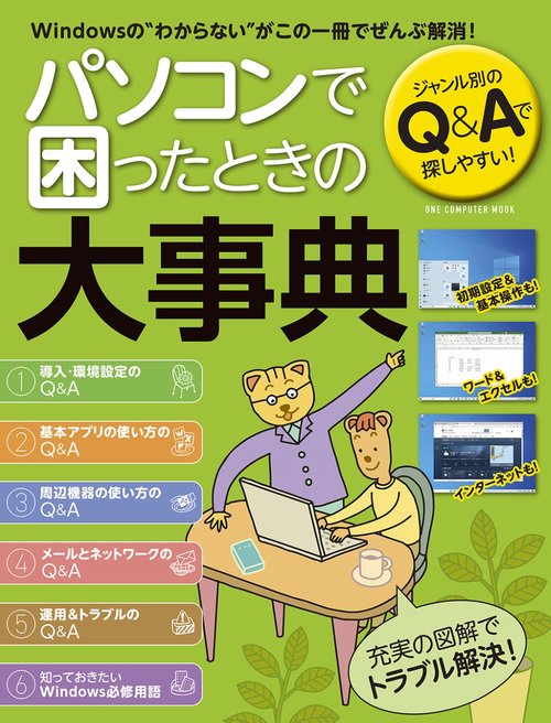 パソコンで困ったときの大事典 Windowsの"わからない"がこの一冊でぜんぶ解消! ジャンル別のQ&Aで探しやすい!