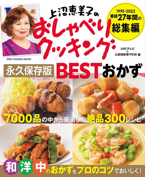 上沼恵美子のおしゃべりクッキング永久保存版BESTおかず 1995-2022番組27年間の総集編