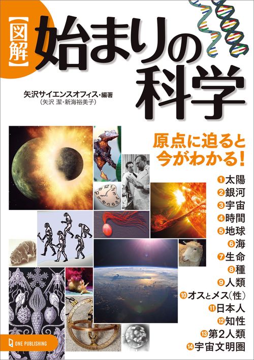 図解　始まりの科学