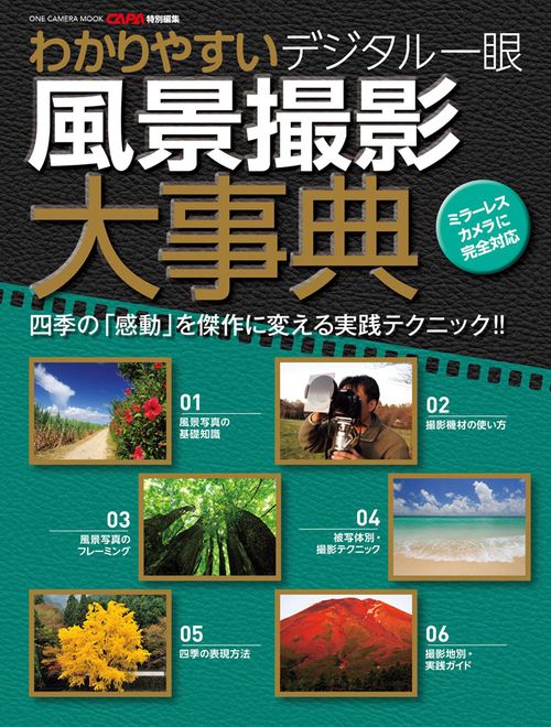 わかりやすいデジタル一眼風景撮影大事典 四季の「感動」を傑作に変える実践テクニック!!