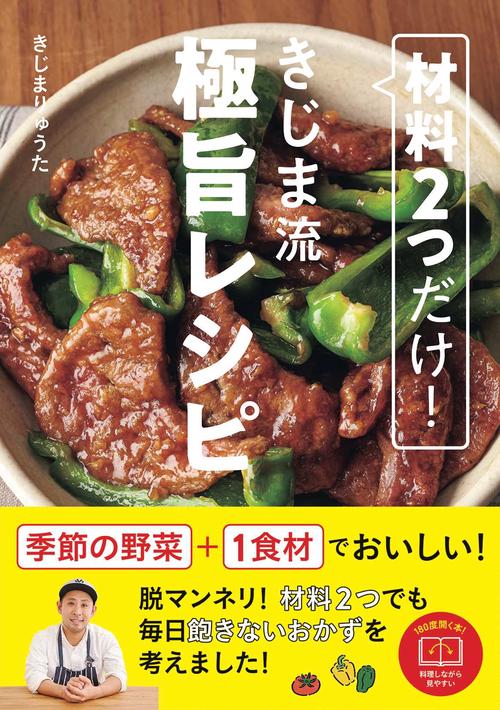 材料２つだけ！　きじま流極旨レシピ