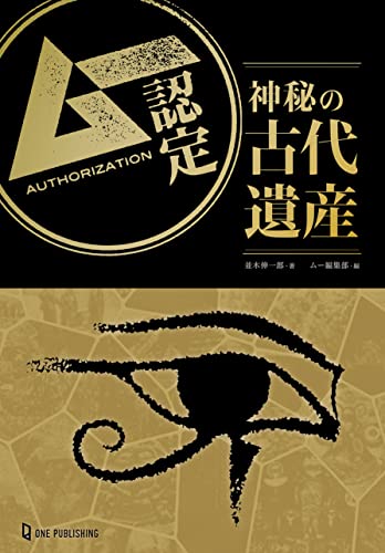 ムー認定　神秘の古代遺産