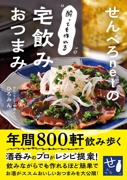 せんべろｎｅｔの酔っても作れる宅飲みおつまみ