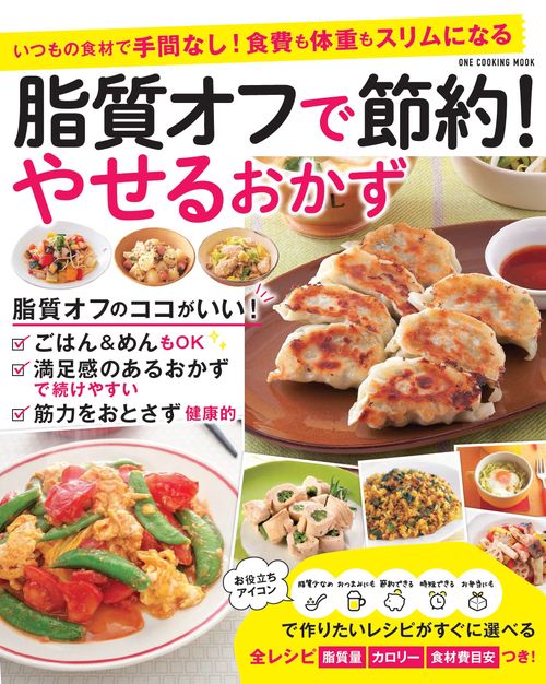 脂質オフで節約!やせるおかず
