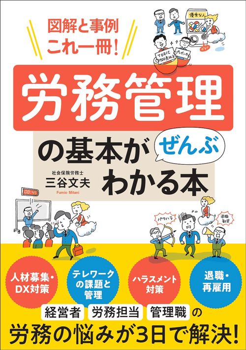 図解と事例これ一冊！　労務管理の基本がぜんぶわかる本