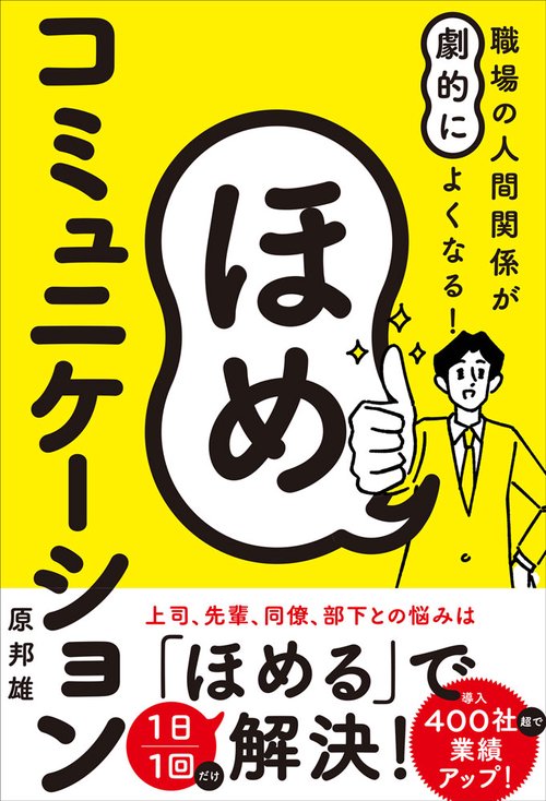 職場の人間関係が劇的によくなる！　ほめコミュニケーション