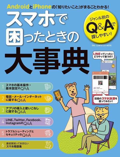 スマホで困ったときの大事典 AndroidとiPhoneの「知りたいこと」がまるごとわかる! ジャンル別のQ&Aで探しやすい!