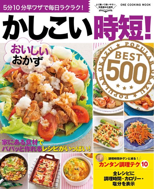 かしこい時短!おいしいおかずBEST500 5分10分早ワザで毎日ラクラク!