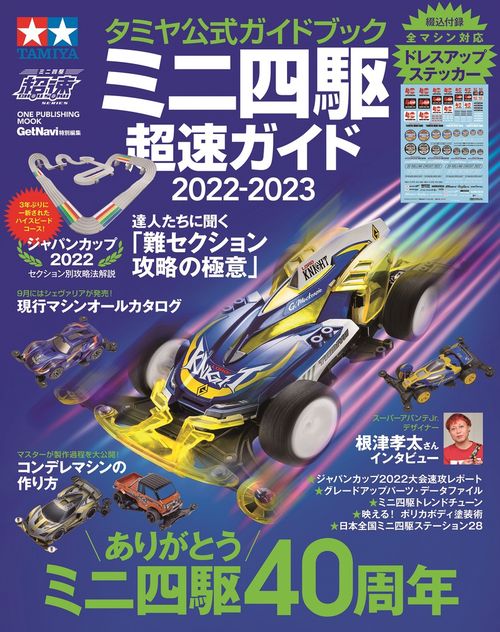 ミニ四駆超速ガイド タミヤ公式ガイドブック 2022-2023