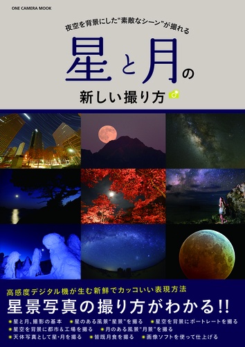 星と月の新しい撮り方 夜空を背景にした"素敵なシーン"が撮れる