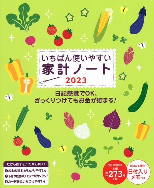 '23 いちばん使いやすい家計ノート