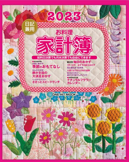 '23 日記兼用お料理家計簿