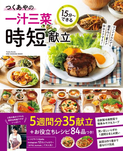 つくあやの一汁三菜時短献立 15分〜できる