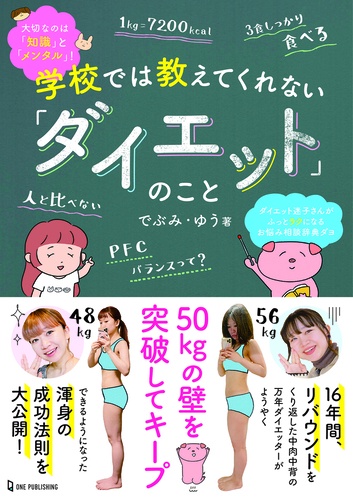 学校では教えてくれない「ダイエット」のこと