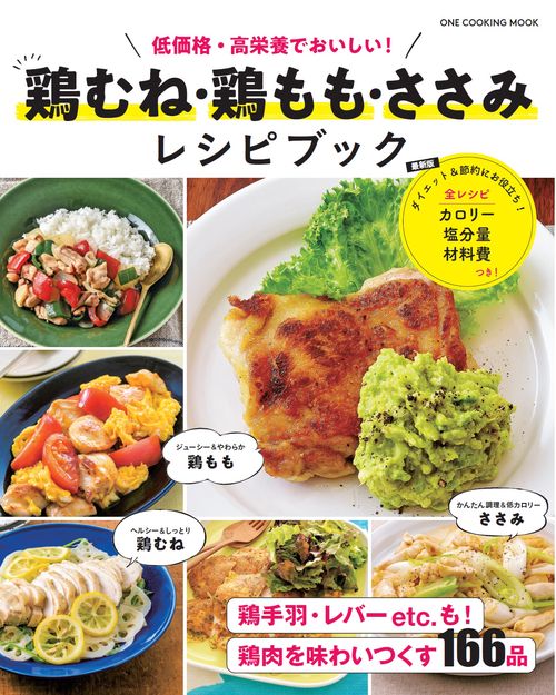 鶏むね・鶏もも・ささみレシピブック 低価格・高栄養でおいしい!