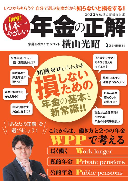 図解　日本一やさしい　年金の正解