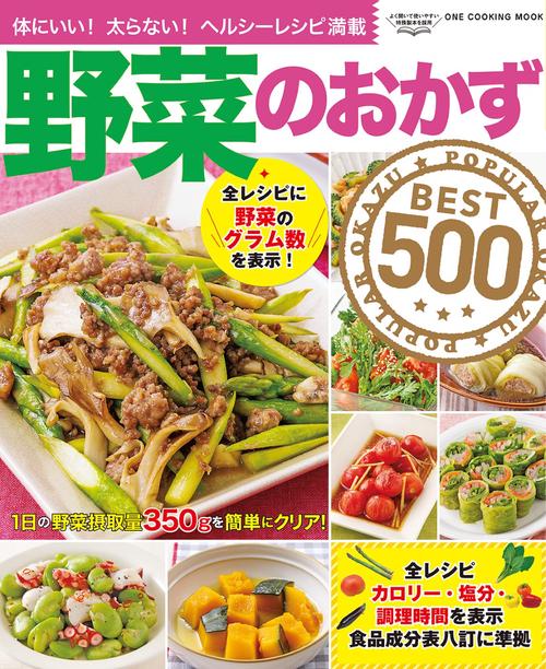 野菜のおかずBEST500 体にいい!太らない!ヘルシーレシピ満載