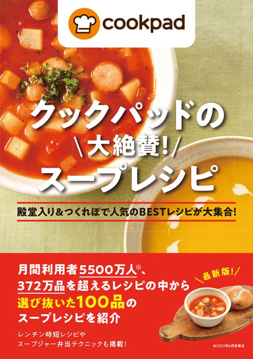 クックパッドの大絶賛！　スープレシピ