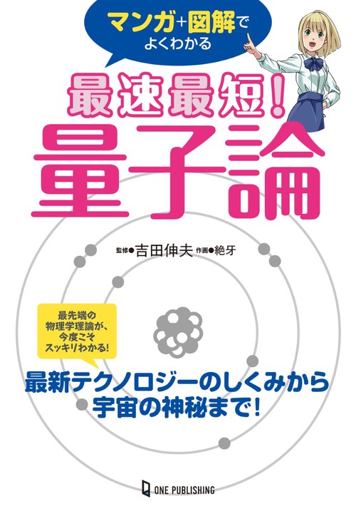 マンガ＋図解でよくわかる　最速最短！　量子論