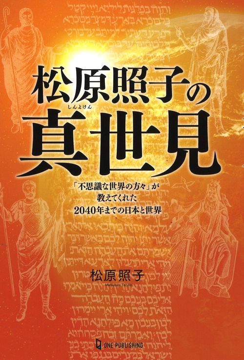 松原照子の真世見