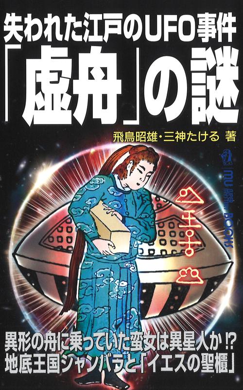 失われた江戸のＵＦＯ事件「虚舟」の謎