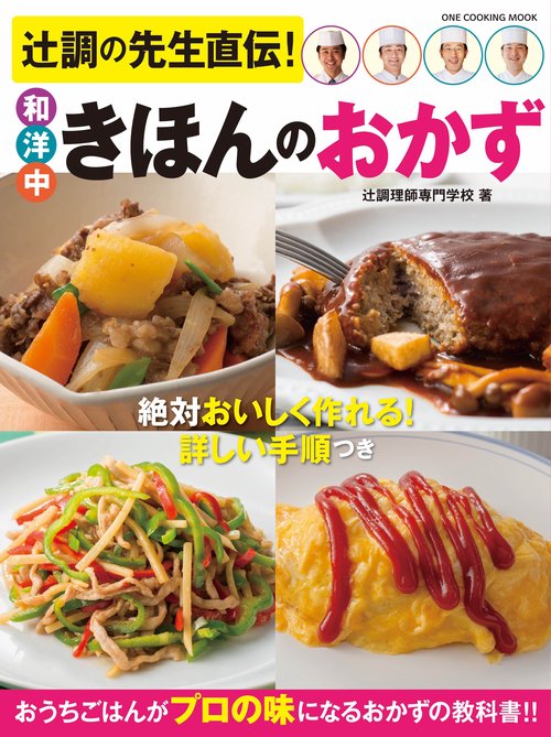 辻調の先生直伝!和洋中きほんのおかず 絶対おいしく作れる!詳しい手順写真つきおかずの教科書!!