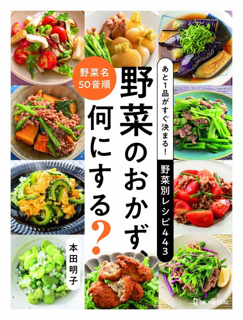 あと１品がすぐ決まる！　野菜別レシピ４４３　野菜のおかず、何にする？