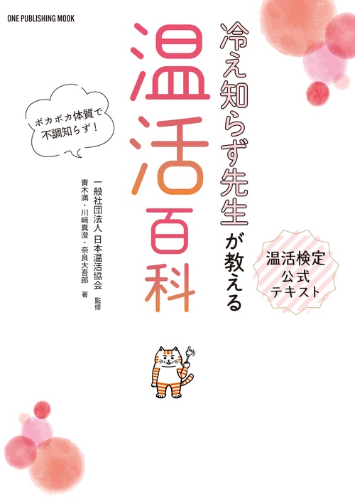 冷え知らず先生が教える温活百科 温活検定公式テキスト ポカポカ体質で不調知らず!